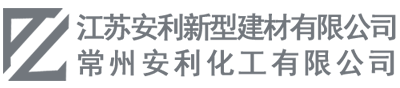 江苏安利新型建材有限公司